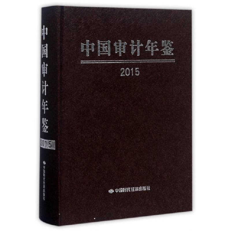 正版新书]中国审计年鉴(2015)(精)中国审计年鉴编委会9787511926图片
