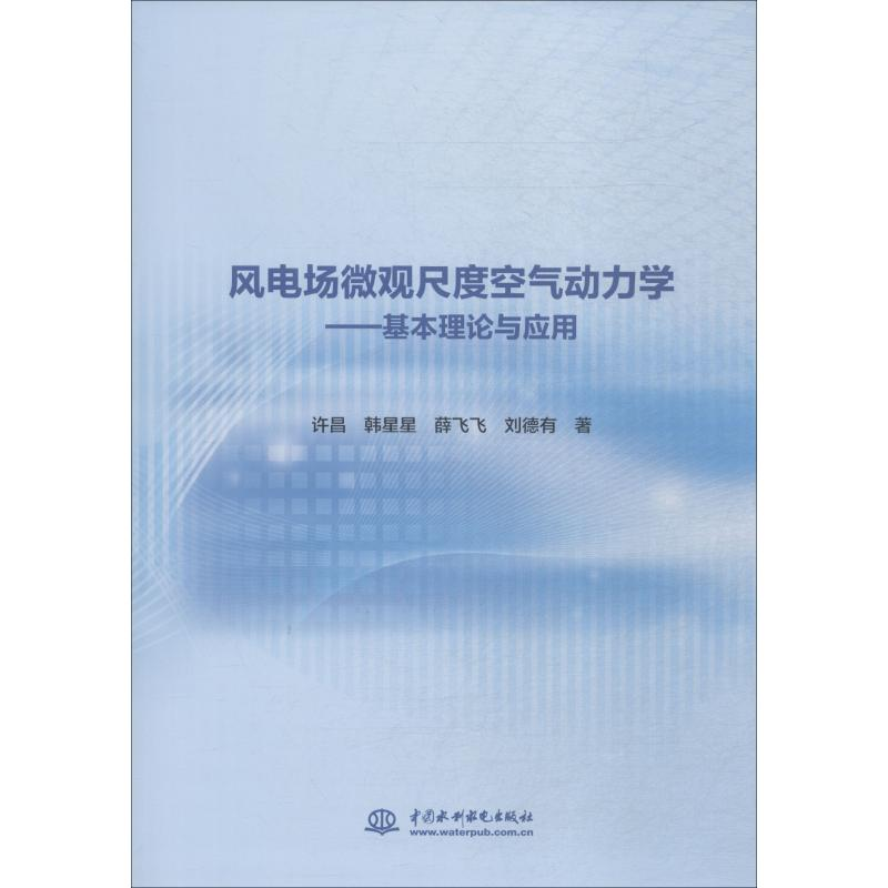 音像风电场微观尺度空气动力学——基本理论与应用许昌 等