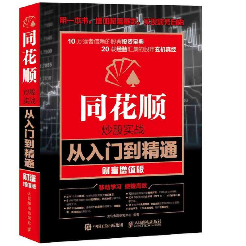 正版新书】同花顺炒股实战从入门到精通 财富增值版龙马金融研究