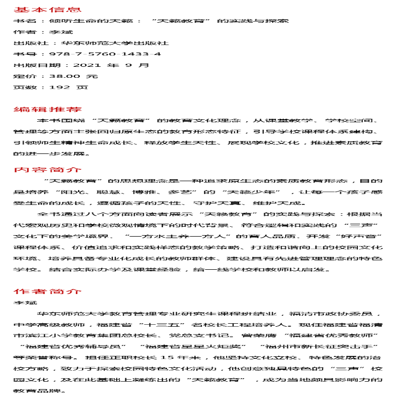 [M]倾听生命的天籁 “天籁教育”的实践与探索 李斌 著 -9787576014334高清大图