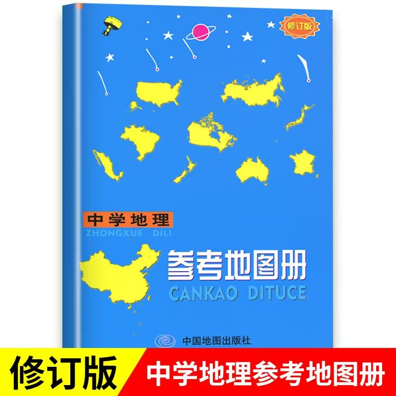 [1本]中学地理参考地图册 初中通用 [正版]中学地理参考地图册中学地理复习用参考填充练习图册初中高中初中生高中生高考中