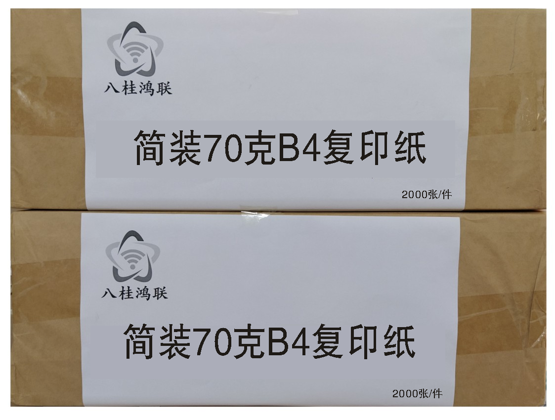 八桂鸿联B4 70G复印纸 试卷用纸 绘画纸 办公打印纸高清大图