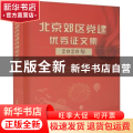 北京郊区党建优秀征文集2020年
