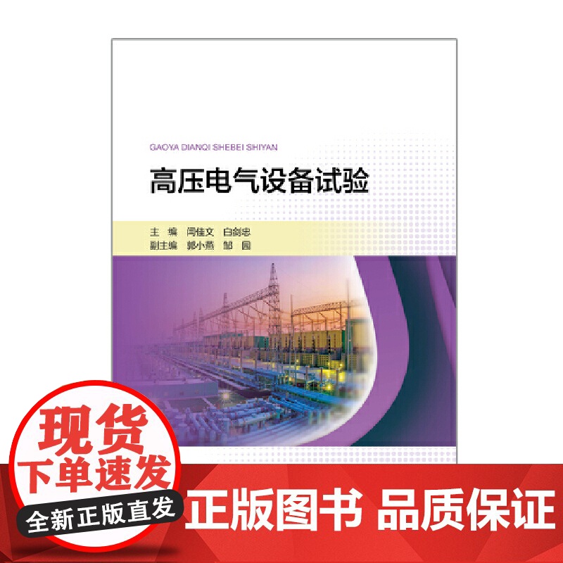 高压电气设备试验 中国电力出版社 正版书籍高清大图