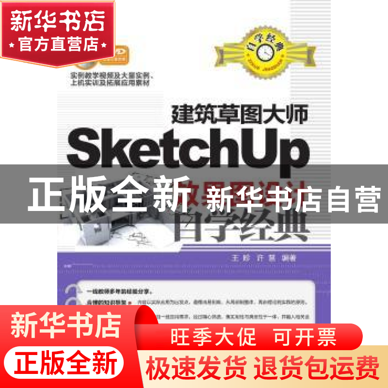 正版 建筑草图大师SketchUp效果图设计自学经典 王昣,许慧编著