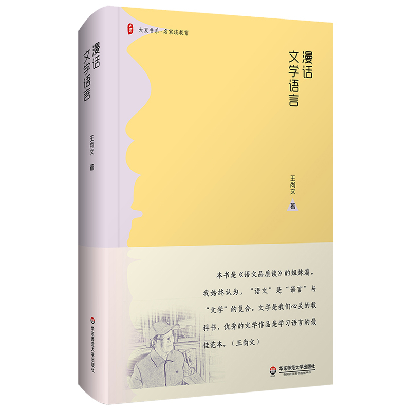 [正版]F漫话文学语言 大夏书系名家教育谈 王尚文 《语文品质谈》的姐妹
