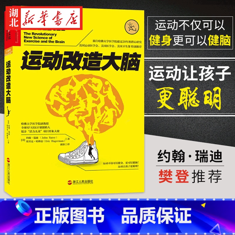 [正版]运动改造大脑 樊登读书会 哈佛医学院超过20年潜心研究 运动不只能健身锻炼肌肉 还能锻炼大脑 改造心智与智商 亚