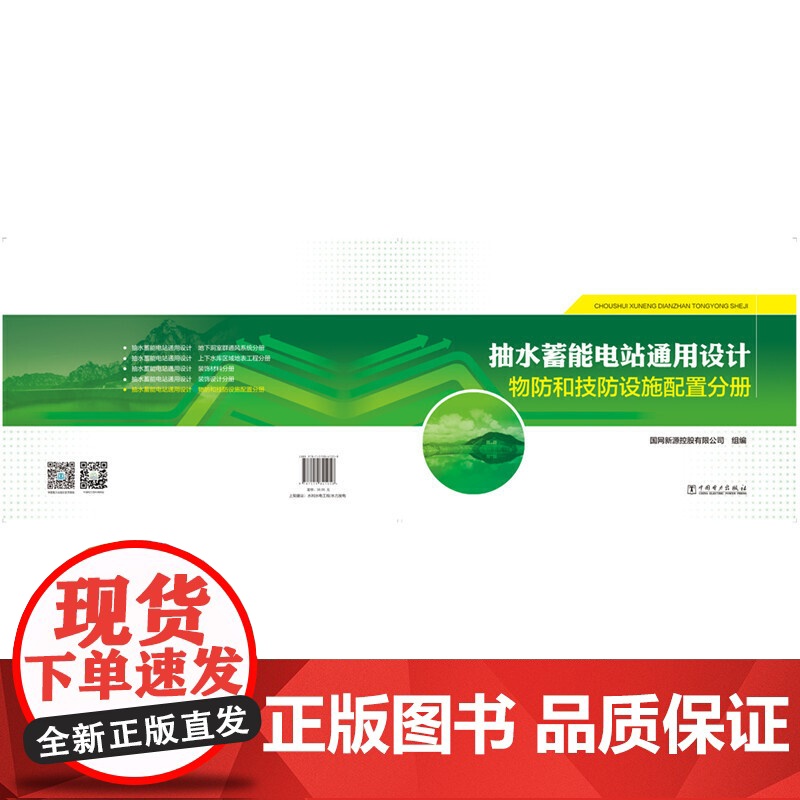 抽水蓄能电站通用设计 物防和技防设施配置分册高清大图