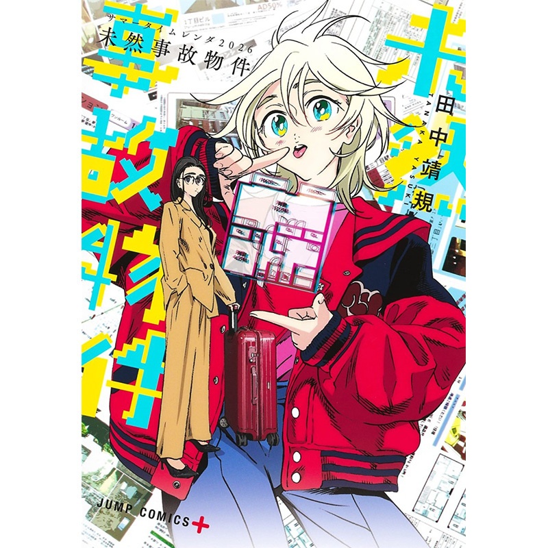 [醉染正版] サマ—タイムレンダ2026 夏日重现 2026 未然事故物件 夏日时光 漫画 短篇 日文原版图书籍进口高清大图