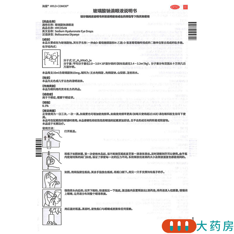 [3盒]海露 玻璃酸钠滴眼液 10ml*1支/盒*3盒 德国眼药水海露玻璃酸钠滴眼液用于干眼症缓解干眼症状高清大图