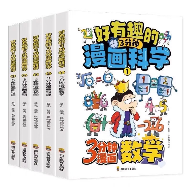 [醉染正版]好有趣的3分钟漫画科学正版全5册小学生版孩子超喜欢的科学书 数学生物地理物理化学儿童趣味百科全书科普类书籍三高清大图