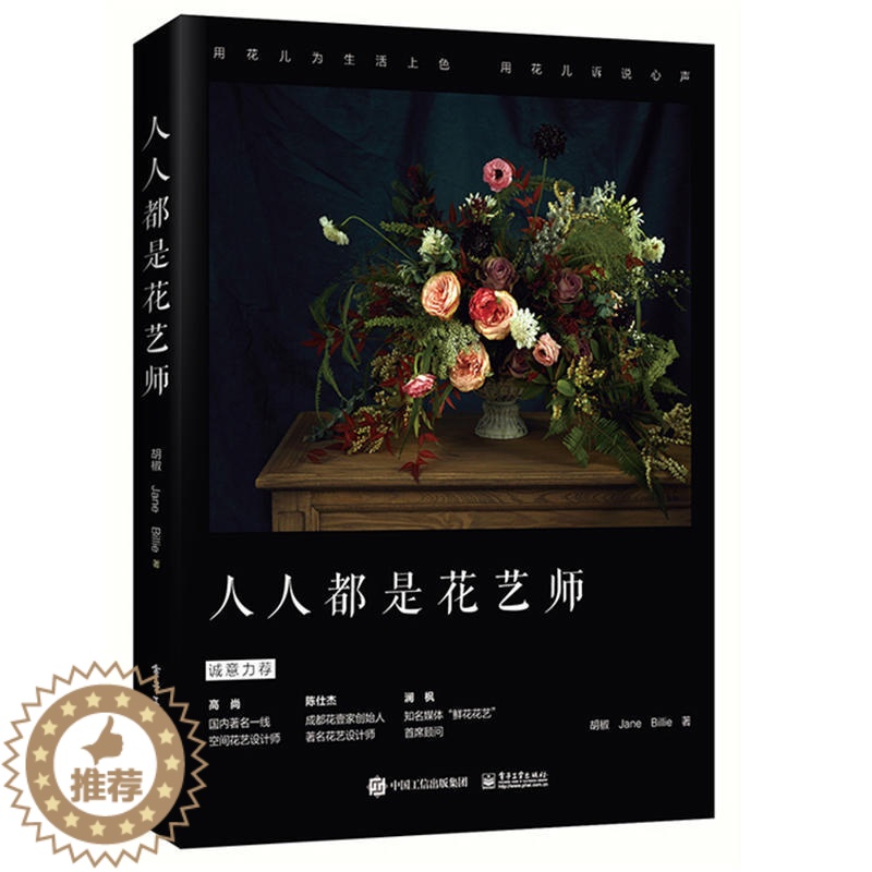 【醉染正版】人人都是花艺师 胡椒 花艺教程设计素材大全 开花店的书花艺技巧花束包装 花艺插花书籍教程入门 花艺师插花艺术