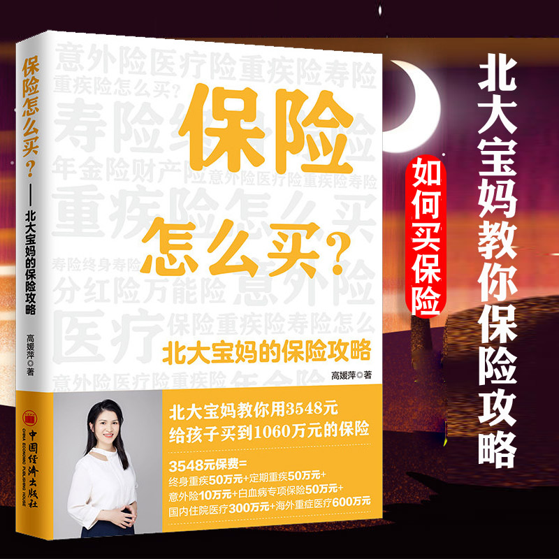 [正版] 保险怎么买北大宝妈的保险攻略教你避开买保险的各种“坑”金融保险基本知识理赔书籍给孩子买实用型合理划算险参考书高清大图