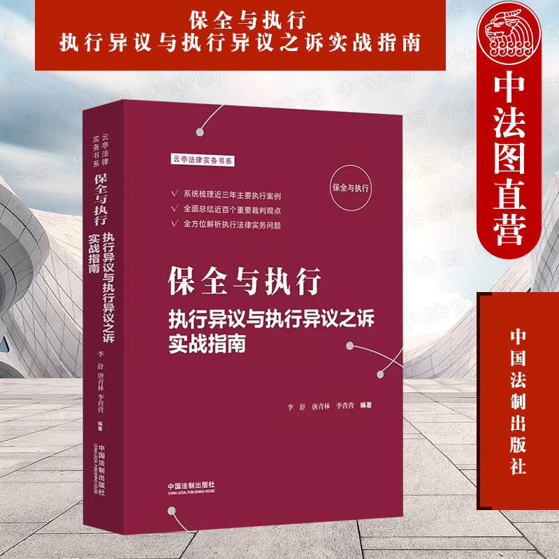 [正版]中法图 保全与执行 执行异议与执行异议之诉实战指南 李舒唐青林 中国法制 执行法律实务案例分析 执行异议立案抵高清大图