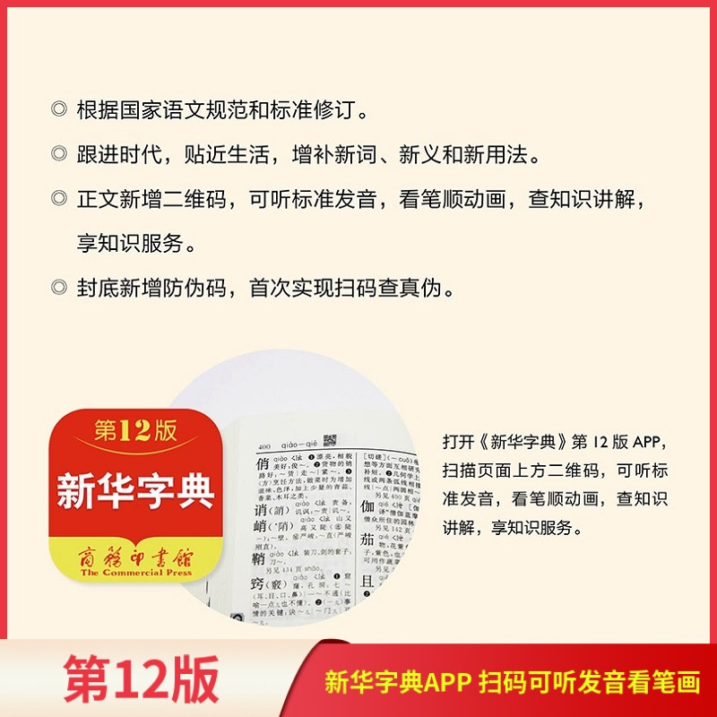新华字典(第12版)单色 [正版]字典12版 全新小学生 新编实用工具书百科全书 小学生词字典国民语文规范标准修订商务印高清大图