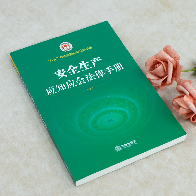 [M]安全生产应知应会法律手册 法律出版社法规中心 编 -9787519760090