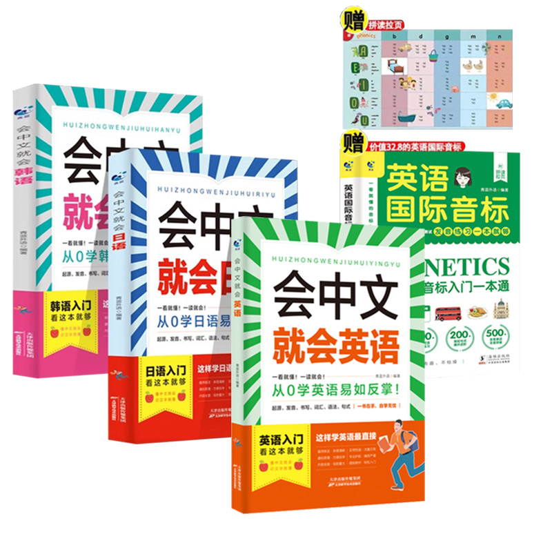 [入门英语]会中文就会说英语+零基础学英语入门 [正版]会中文就会说英语的书英文日语韩语 零基础入门新标准日本语背单词神高清大图