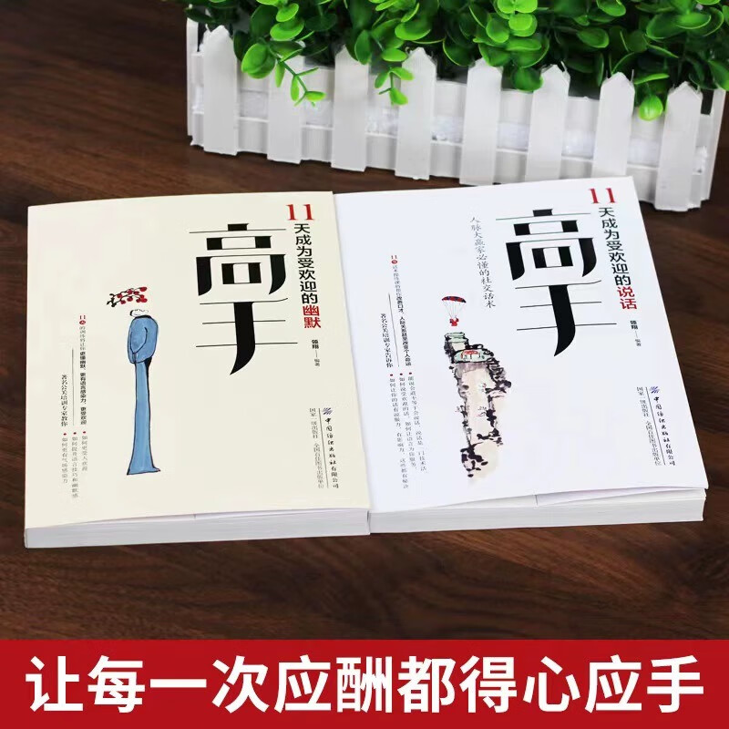 [2册]11天成为受欢迎的 幽默高手+说话高手 [正版]11天成为受欢迎 说话高手 幽默高手 精准表达幽默沟通学高情商聊高清大图