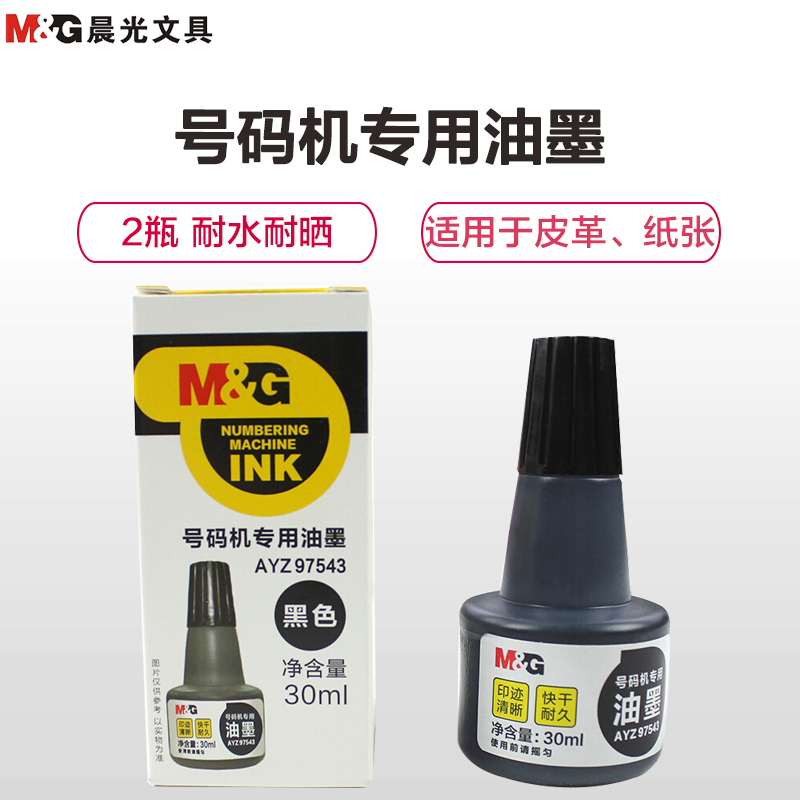 晨光(M&G)AYZ97543号码机油墨黑色2瓶 自动打码机通用油墨30ml号码机价格标签页码数字专用印油打码器墨水标价