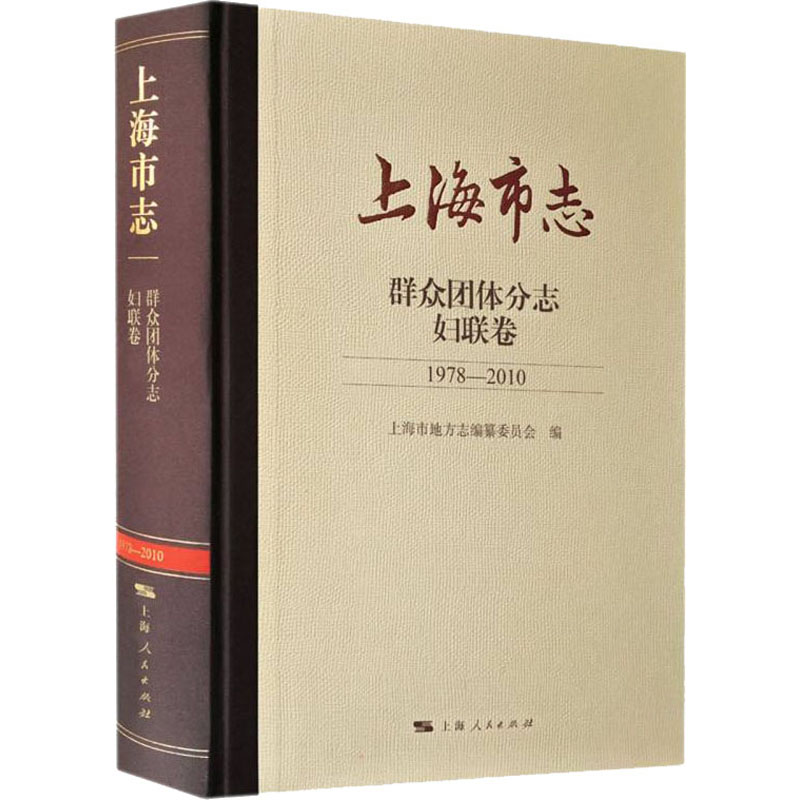 上海市志 群众团体分志 妇联卷 1978-2010高清大图