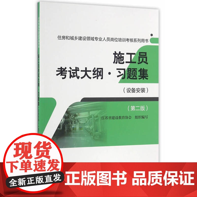 施工员考试大纲习题集设备安装第二版 江苏省建设教育协会 中国建筑工业出版社 正版书籍高清大图