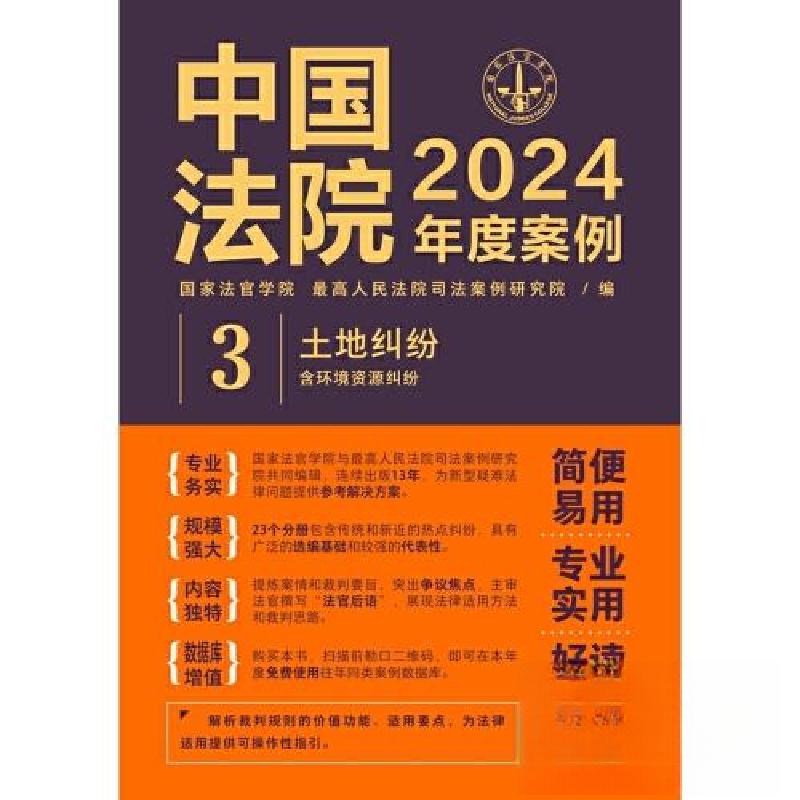 正版新书】中国法院2024年度案例 土地纠纷 含环境资源纠纷国家法