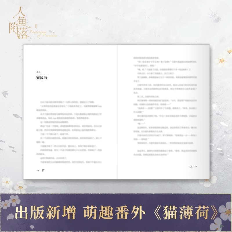 [正版] 人鱼陷落2 麟潜 新增番外 青春文学爱情abo纯爱言情小说实体书籍周边二 天宇图书 垂耳执事的作者高清大图