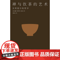 禅与饮茶的艺术 [美]威廉·斯科特·威尔逊 著 傅彦瑶 译 安然度日的哲学 茶事美学经典 茶道历史 中日传统文化 东方文