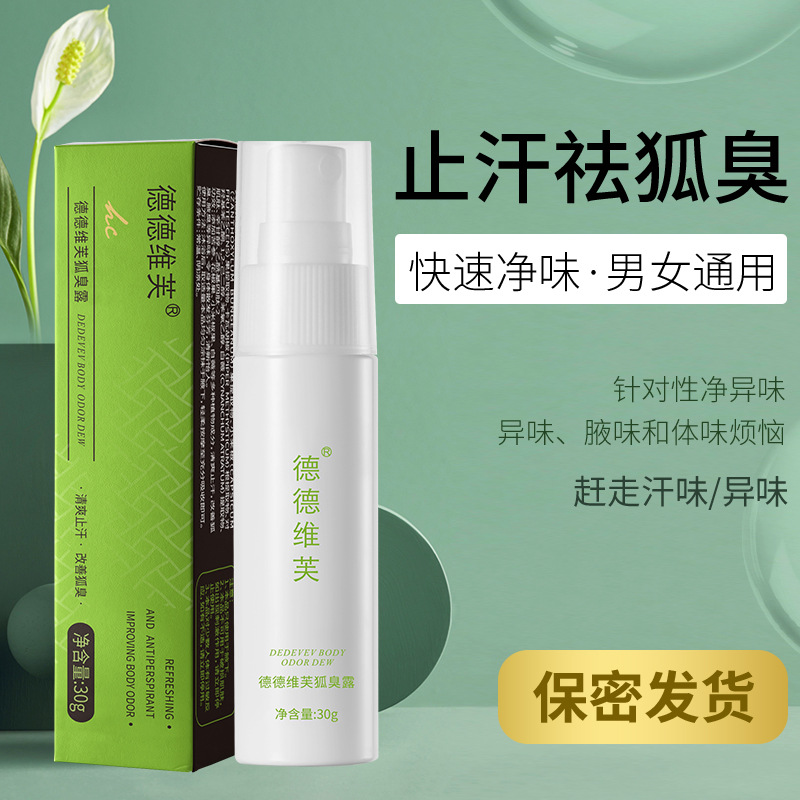 德德维芙狐臭露香体露止汗露喷雾除臭持久狐臭喷雾走珠液止汗喷雾 绿瓶净味狐臭露高清大图