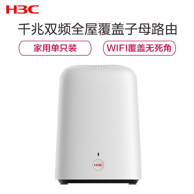华三(H3C) B5 分布式路由器子母路由5G双频4千兆端口MESH组网 大户型/别墅高速穿墙游戏加速 1200M 1母装