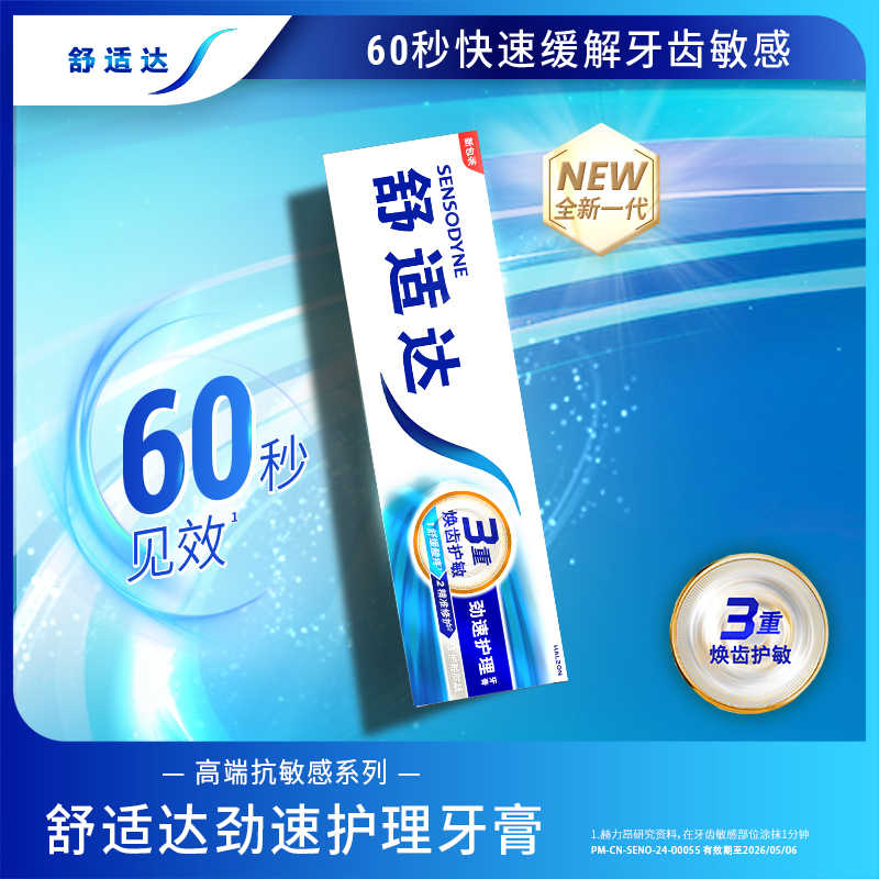 舒适达劲速护理抗敏感牙膏70g/120g/180g护龈抗敏感清洁口腔清新口气