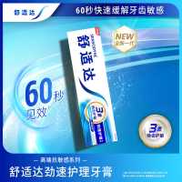 舒适达劲速护理抗敏感牙膏70g/120g/180g护龈抗敏感清洁口腔清新口气