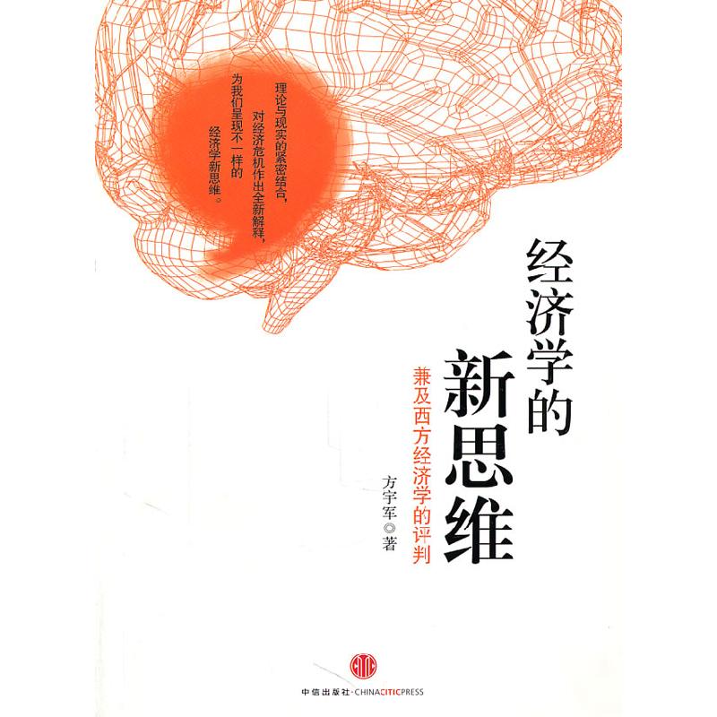 正版新书]经济学的新思维方宇军9787508627182高清大图