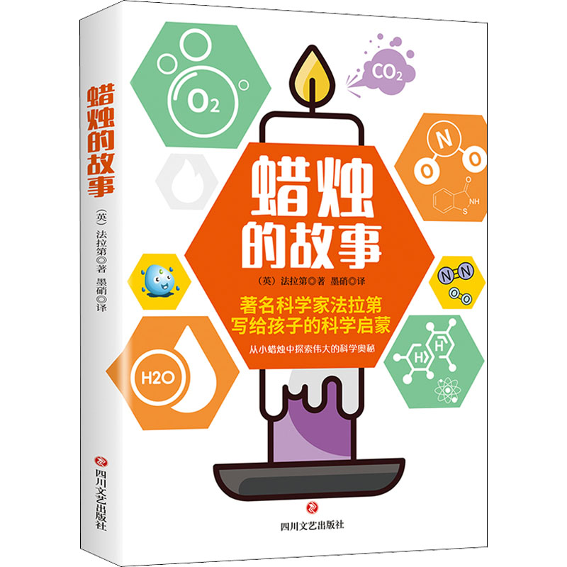 醉染图书蜡烛的故事9787541160608高清大图