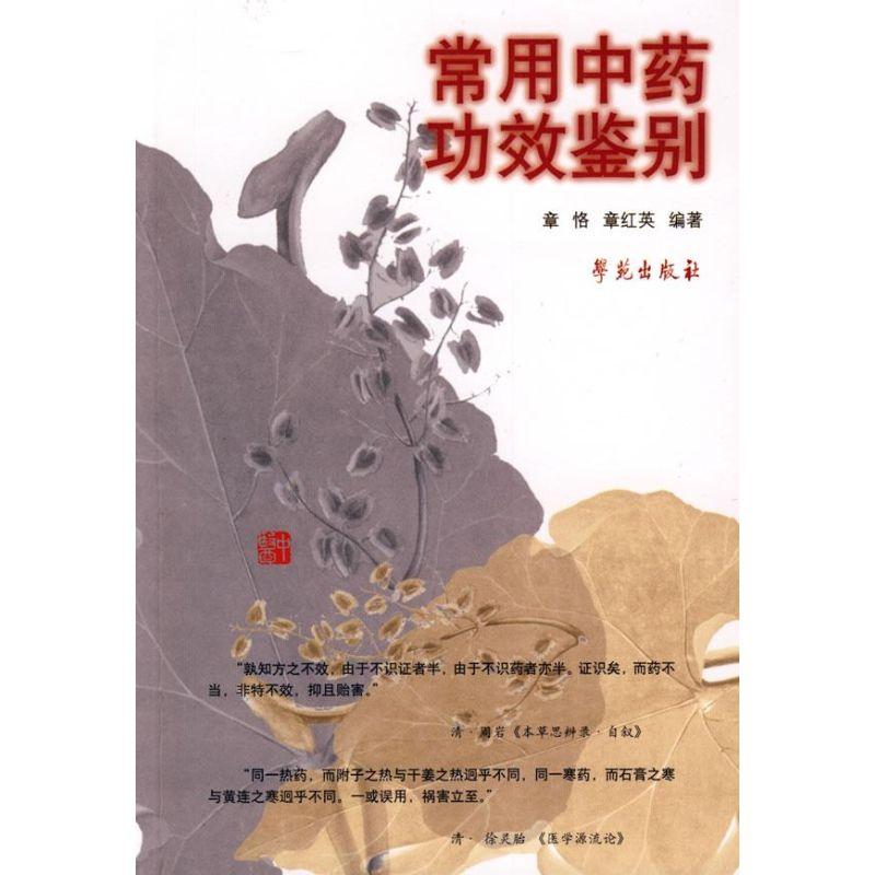 正版新书]常用中药功效鉴别章恪9787507733464高清大图