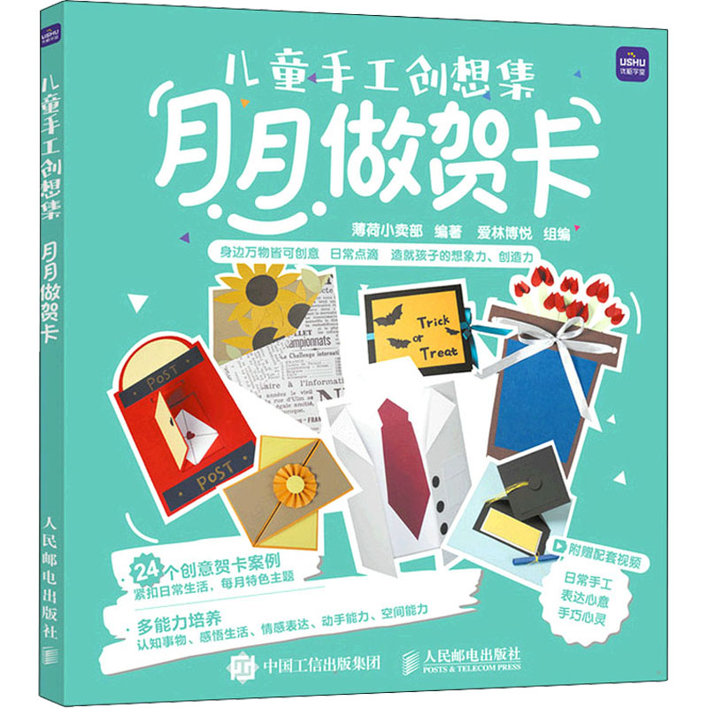正版新书】儿童手工创想集 月月做贺卡薄荷小卖部9787115568991