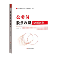 公务员脱贫攻坚培训教材