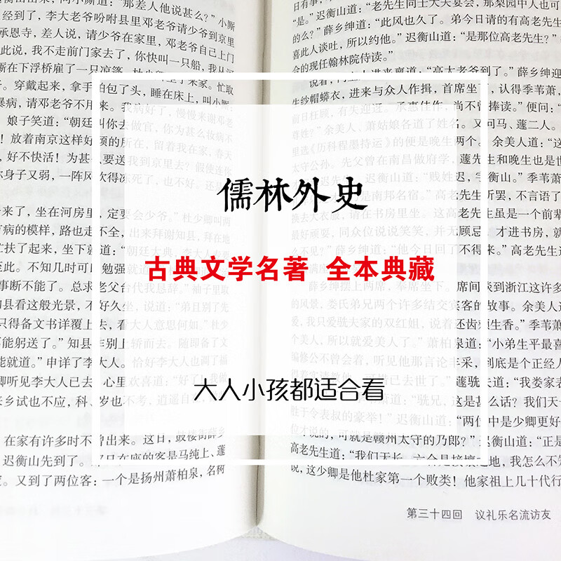 儒林外史原著无删减完整版带注释无障碍白话文文言文青少年初三学生版初中生九年级下册 课外阅读书籍文学名高清大图