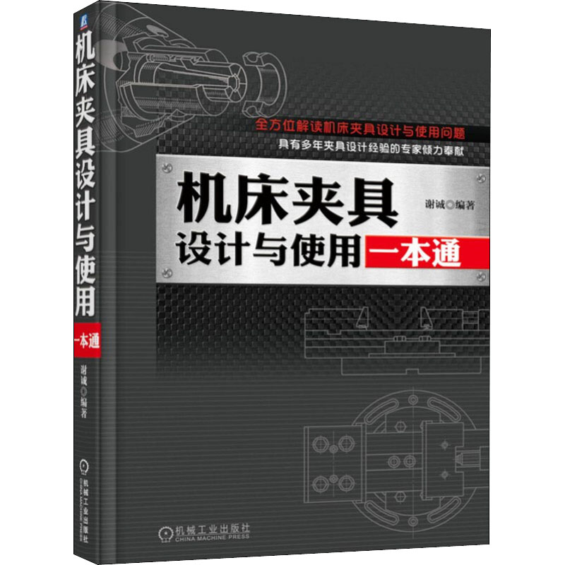 [M]机床夹具设计与使用一本通 谢诚 编 -9787111585381