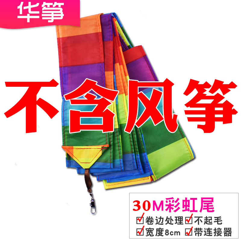 巨型风筝6平双横杆大型三角风筝妖姬风筝2平3平基林潍坊长尾6创意 三维工匠 [配件]30米彩虹尾巴1个(不含风筝)高清大图