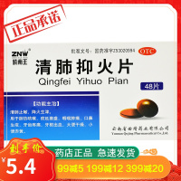 ZNW/镇南王 清肺抑火片 48片清肺止嗽降火生津咽喉肿痛大便干燥肺热咳嗽口鼻生疮牙齿疼痛牙根出血小便赤黄