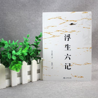 [多本优惠]浮生六记 正版 清代文学古代文学原文疑难注释 中国古代文学自传体随笔国学文化书籍 原文欣赏 清代文学书