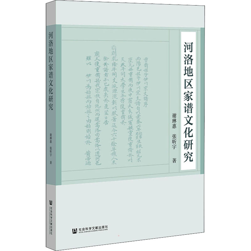 [M]河洛地区家谱文化研究 谢琳惠,张昕宇 著 -9787520196123高清大图
