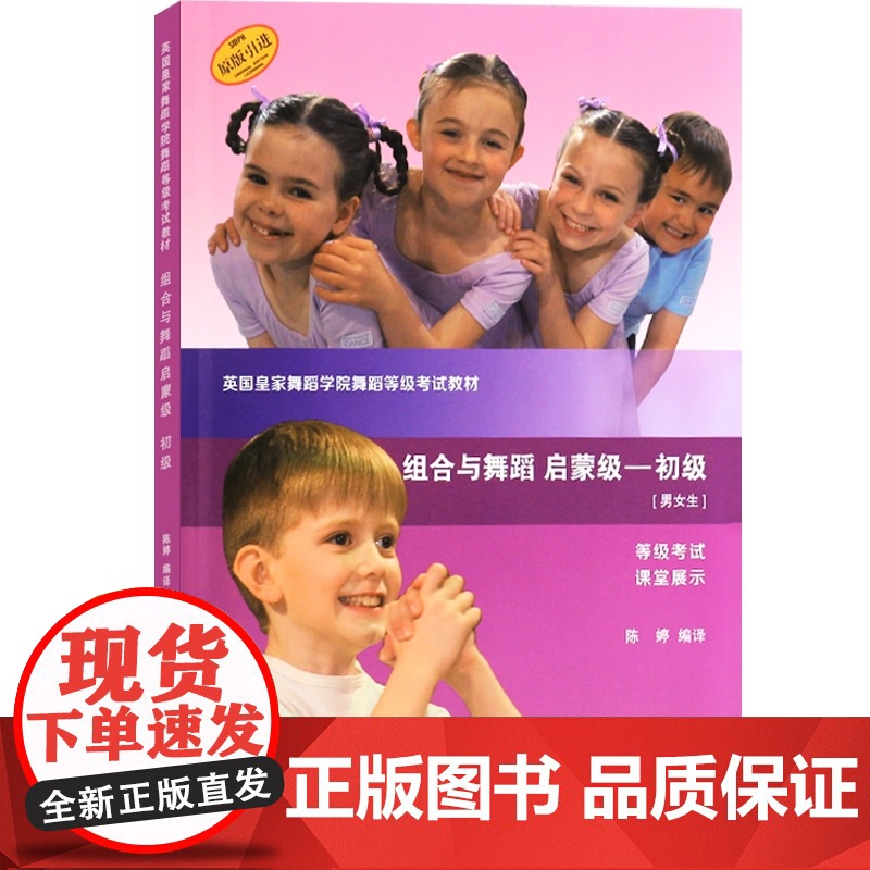 组合与舞蹈(附光盘启蒙级初级男女生原版引进英国皇家舞蹈学院舞蹈等级考试教材) 陈婷著 上海音乐出版社高清大图