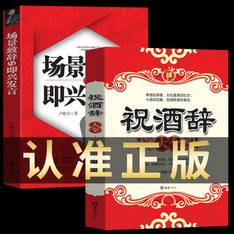 正版全2册 祝酒词大全 祝酒辞+场景致辞与即兴发言 礼仪常识书籍 书 商务与社交 饭局酒局中国式应酬酒桌文化敬酒词书职场高清大图
