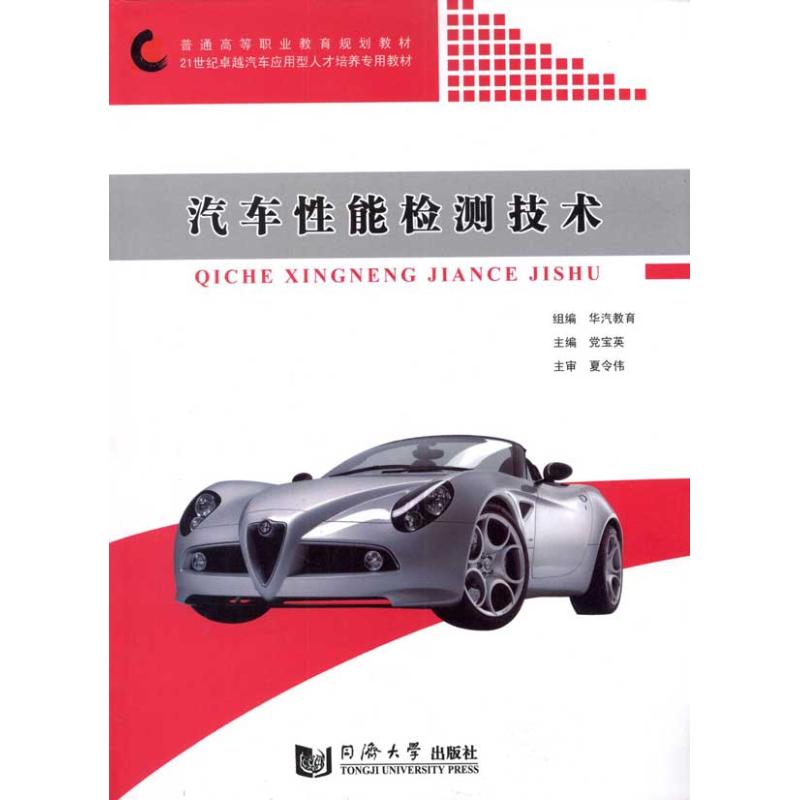 【M】汽车性能检测技术-9787560846156