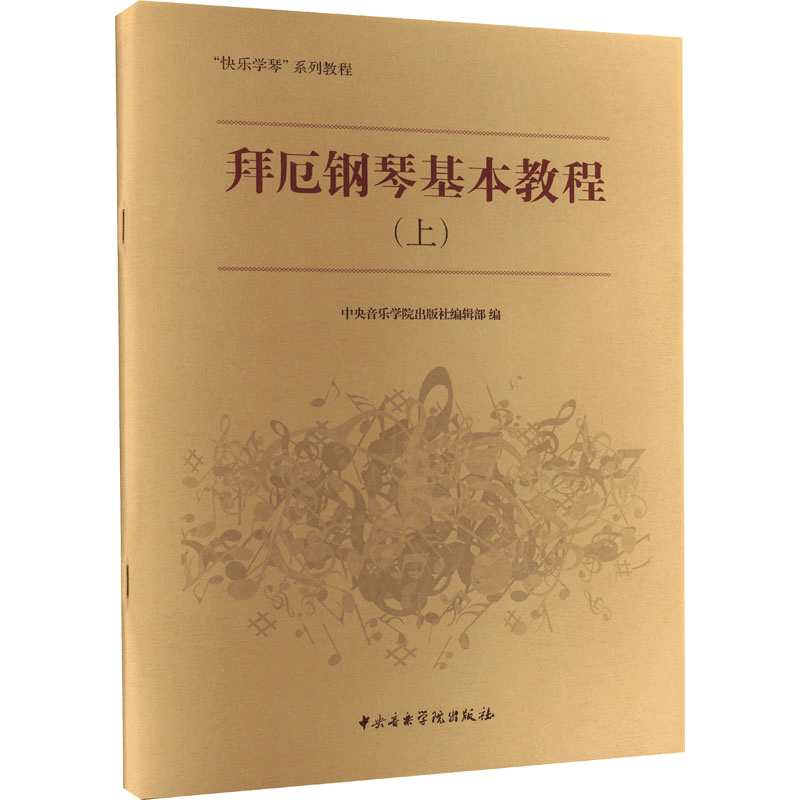 音像拜厄钢琴基本教程(上)中央音乐学院出版社编辑部 编图片
