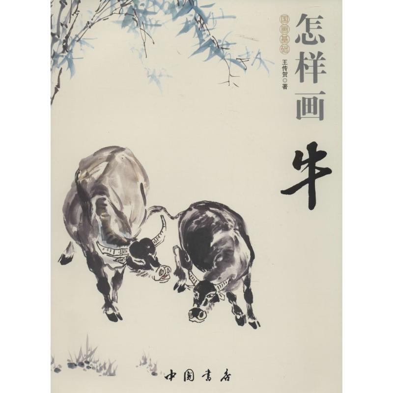 [正版]怎样画牛 王传贺 著 工艺美术(新)艺术 书店图书籍 中国书店出版社高清大图