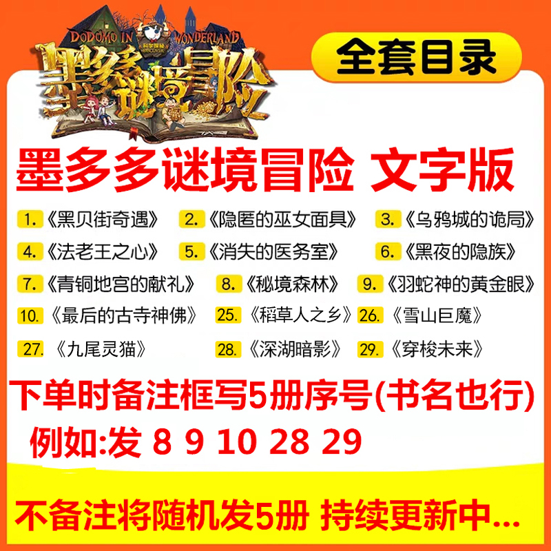[正版]自选5本墨多多谜境冒险系列1-10+25-26-27-28-29阳光文字版事雷欧幻像书全集全册小说迷秘境探险D高清大图