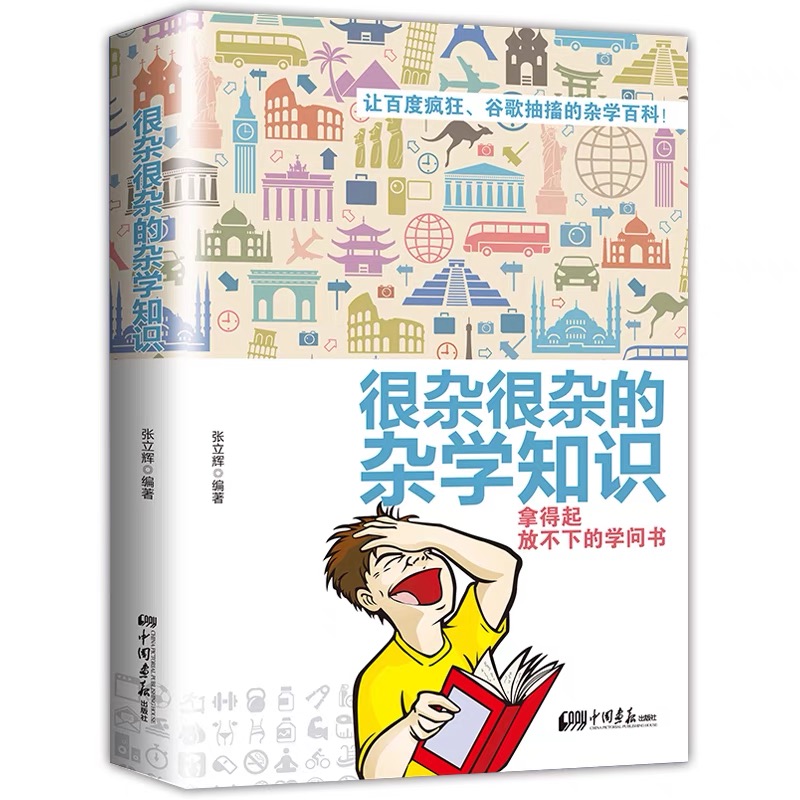 [醉染正版]生活常识书籍 大百科杂学正版 很杂很杂的杂学知识全集(拿起放不下学问书)有趣的科普类书籍成人版很杂很杂的高清大图